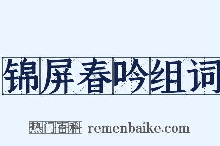 锦屏春吟组词是什么意思的图片